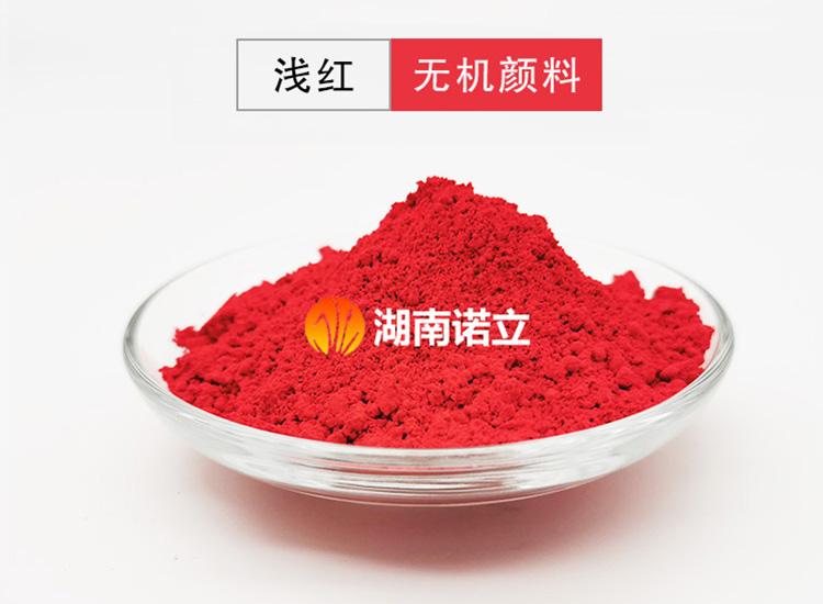 淺紅色素  紅色無(wú)機(jī)顏料