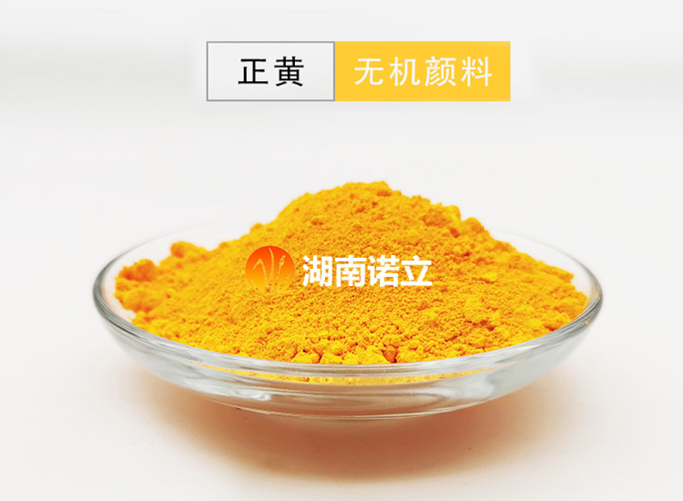 正黃色素 黃色無(wú)機(jī)顏料