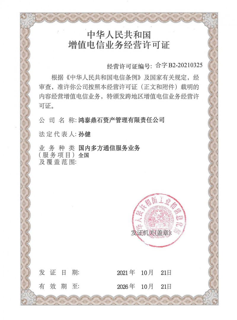 鴻泰鼎石獲頒第一類增值電信業務許可證，合規經營邁入新里程碑
